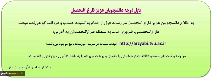 قابل توجه دانشجویان عزیز فارغ التحصیل