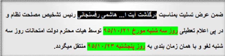 لغو امتحانات روز سه شنبه 95/10/21 و  موکوی شدن آن به روز پنجشنبه