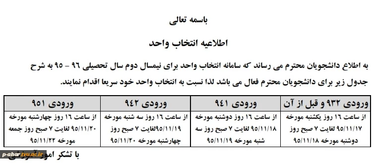 اطلاعیه مهم انتخاب واحد