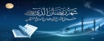 تبریک ماه مبارک رمضان