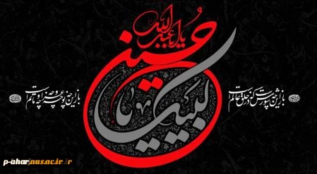 لبیک یا حسین (ع) 2