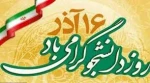 روز دانشجو مبارک باد. 2