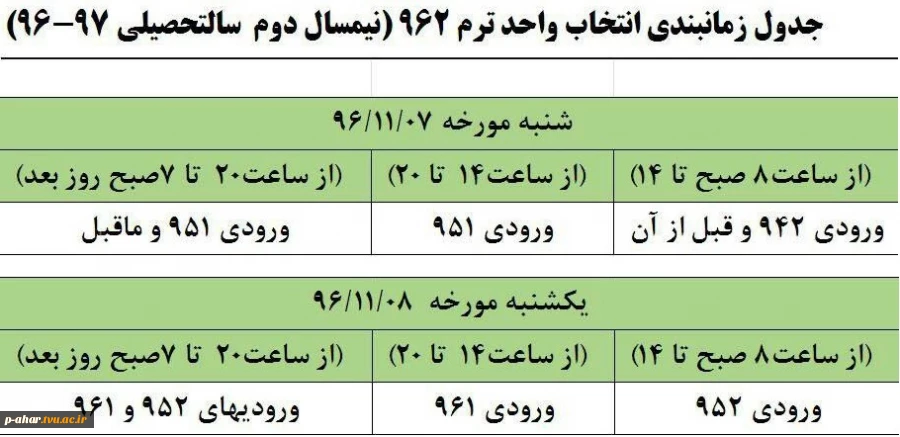 زمان بندی انتخاب واحد 962