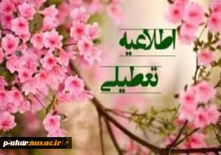 اطلاعیه دانشگاه فنی و حرفه ای کشوردرخصوص تعطیلات نوروزی 2