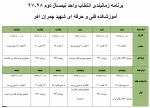 زمانبندی انتخاب واحد ترم بهمن 1397
 2