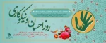 روز احسان و نیکوکاری 2