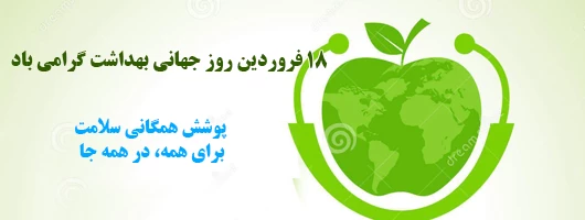 18 فروردین روز جهانی بهداشت گرامی باد 2