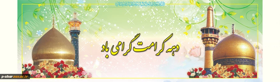 دهه کرامت گرامی باد 2