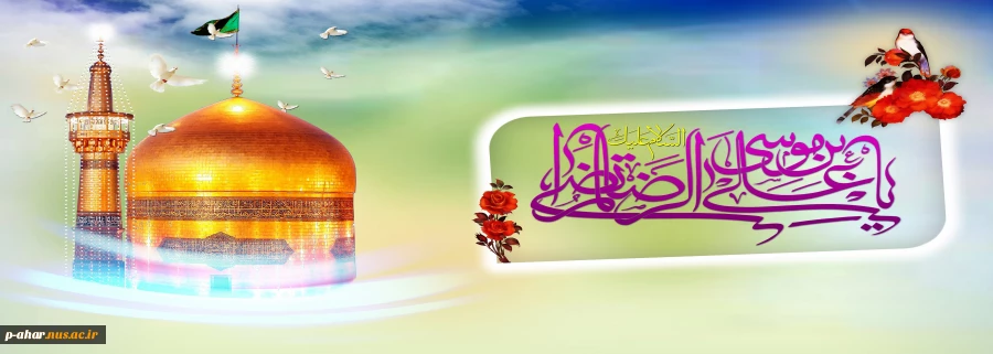 ولادت امام رضا 2