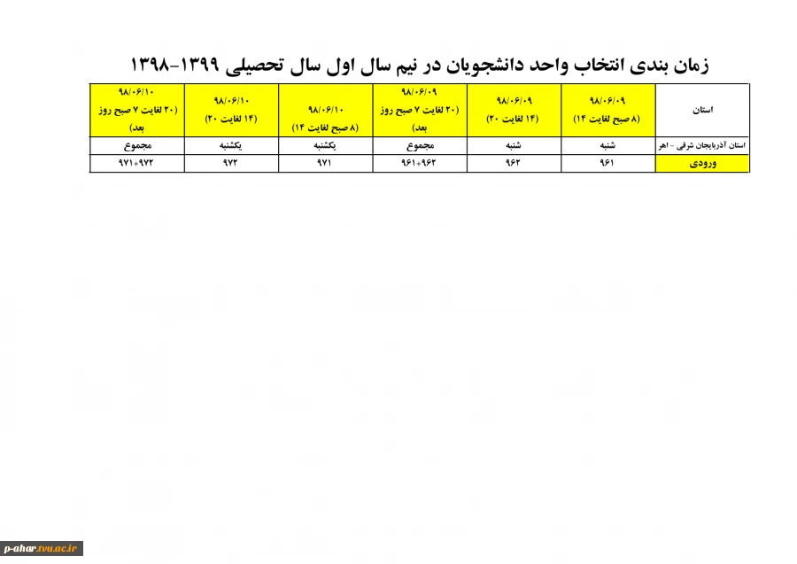 زمان بندی انتخاب واحد دانشجویان در نیم سال اول سال تحصیلی 1399-1398 2