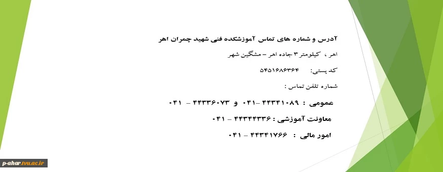 آدرس و شماره های تماس آموزشکده فنی شهید چمران اهر 2