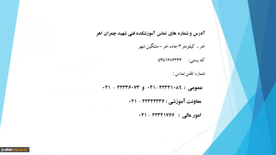 آدرس و شماره های تماس آموزشکده فنی شهید چمران اهر 2