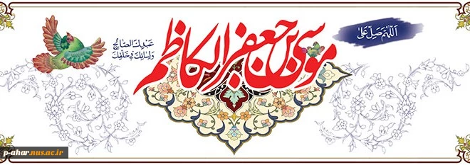 ولادت با سعادت امام موسی کاظم (ع) مبارک باد 2