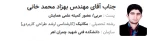 انتخاب جناب آقای مهندس بهزاد محمدخانی مدرس آموزشکده فنی شهید چمران اهر بعنوان دبیر علمی همایش ملی پژوهش های نوین دانشگاهی 2