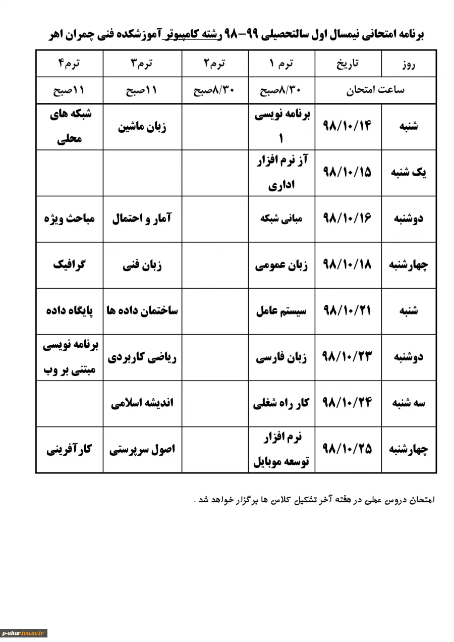 برنامه امتحانی نیمسال اول سال تحصیلی 99-98 2