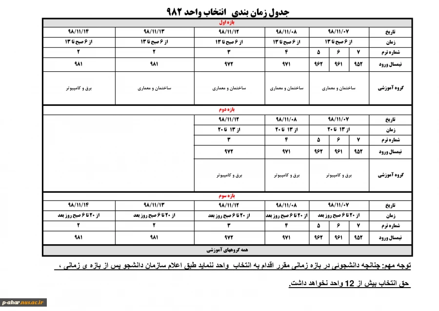 برنامه انتخاب واحد نیمسال دوم سالتحصیلی 99-1398 2