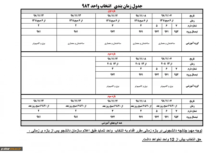 برنامه انتخاب واحد سال تحصیلی 99-1398 2