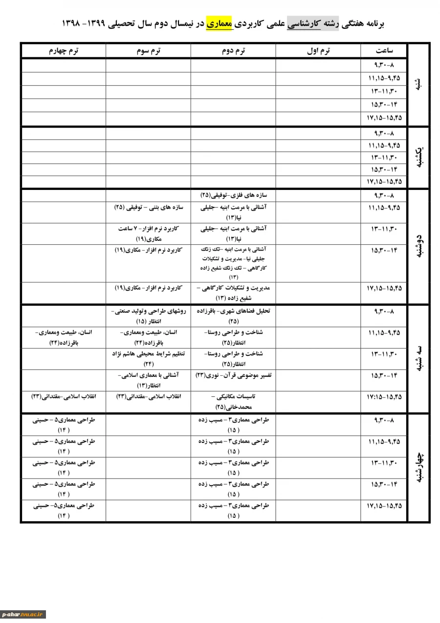 برنامه هفتگی کلیه رشته های تحصیلی در نمیسال دوم 99-98 7