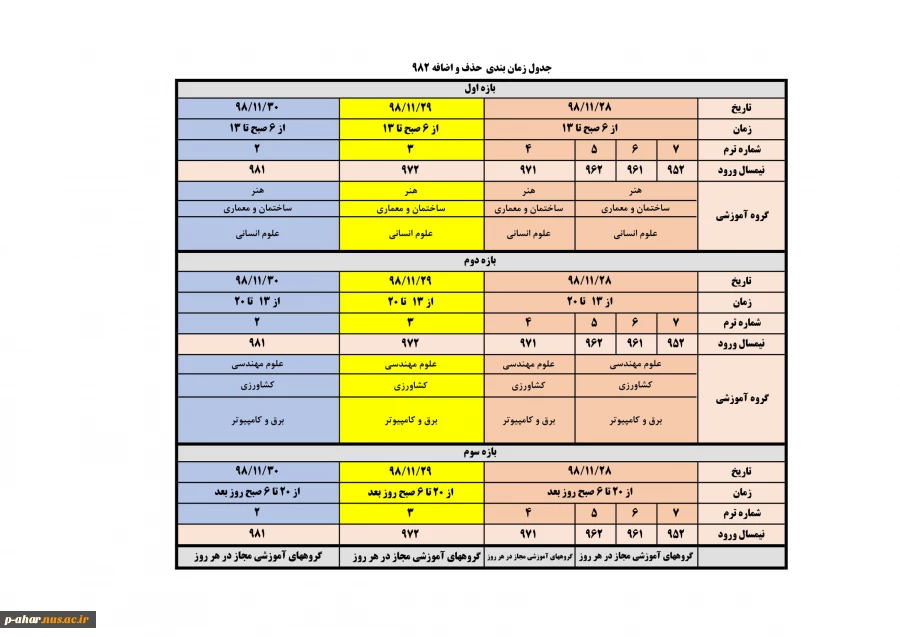 جدول زمانبندی حذف و اضافه 982 2