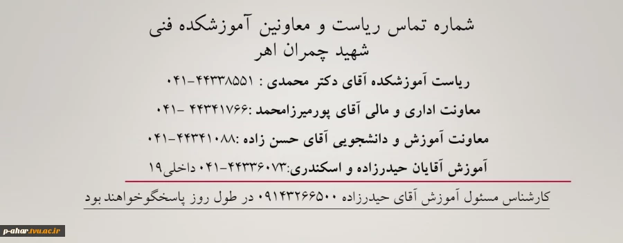 شماره تماس ریاست و معاونین آموزشکده فنی شهید چمران اهر 2