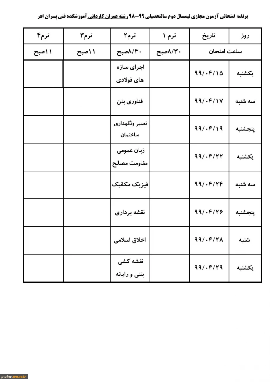 برناکه اکتحانی آزمون مجازی نیمسال دوم سال تحصیلی  99-98 2