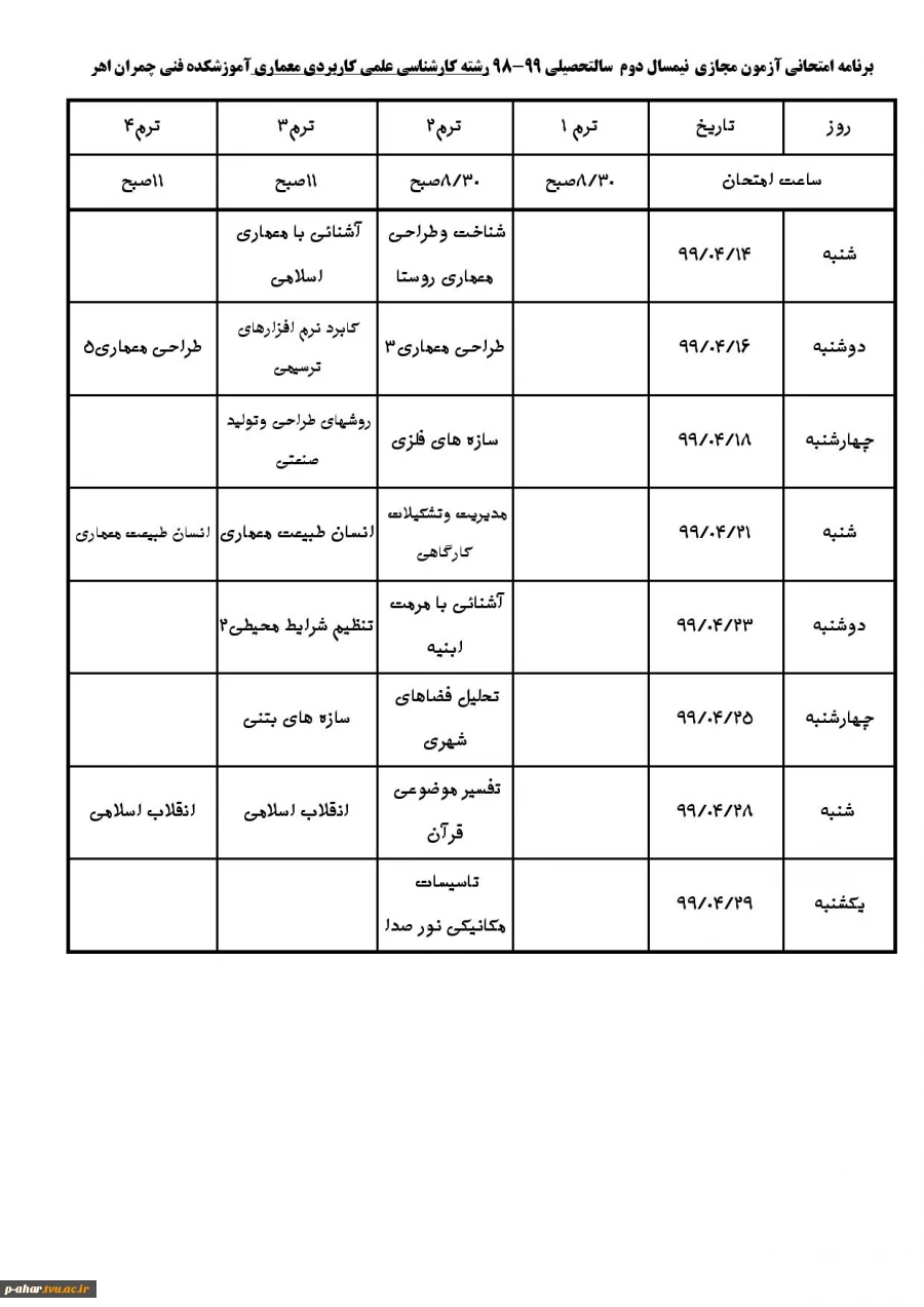 برناکه اکتحانی آزمون مجازی نیمسال دوم سال تحصیلی  99-98 5