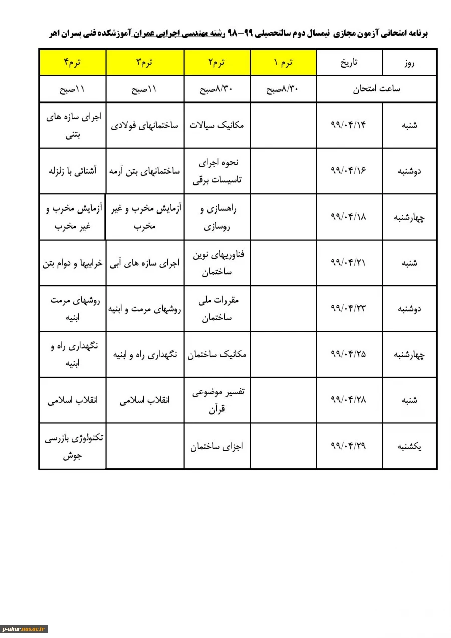 برناکه اکتحانی آزمون مجازی نیمسال دوم سال تحصیلی  99-98 6