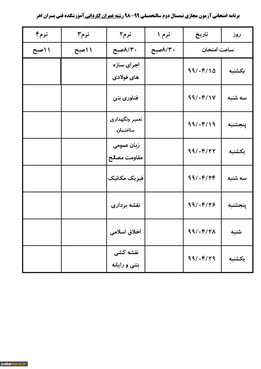 برناکه اکتحانی آزمون مجازی نیمسال دوم سال تحصیلی  99-98 2