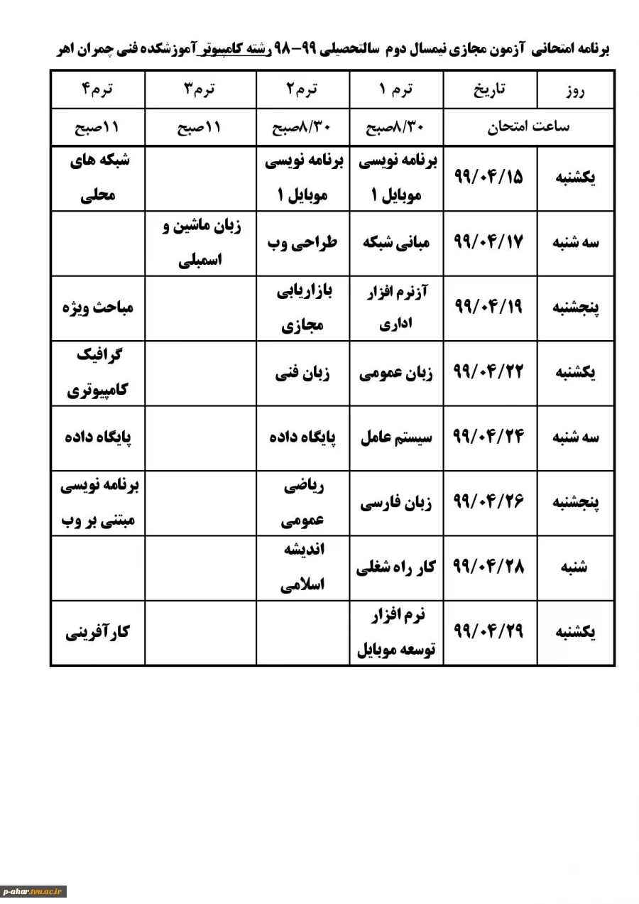 برنامه امتحانی آزمون مجازی نیمسال دوم سال تحصیلی  99-98 4