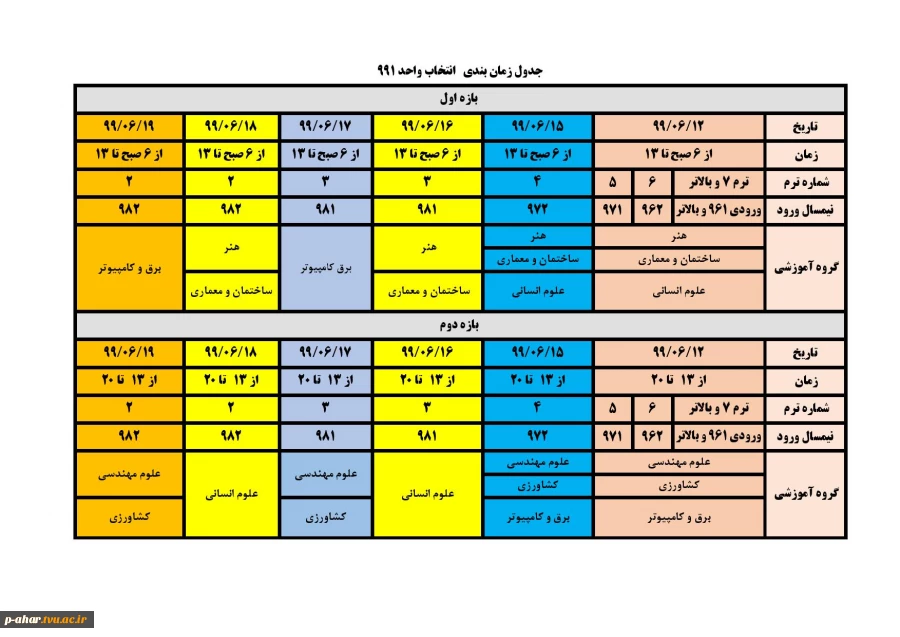 به اطلاع دانشجویان عزیز می رساند زمان انتخاب واحد از تاریخ 1399/6/10 لغایت 1399/6/20 می باشد زمان بندی انتخاب واحد متعاقبا اعلام خواهد شد. 2