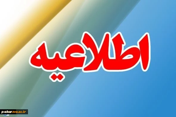 نحوه ثبت نام دانشجویان جدیدالورود در سال 99 2