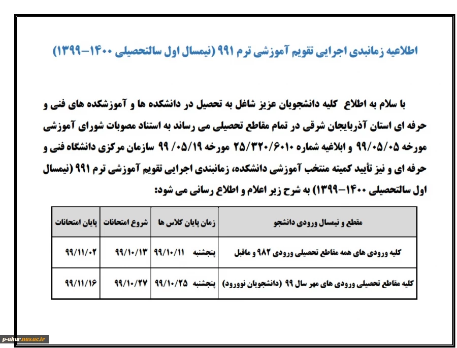 اطلاع رسانی تقویم آموزشی دانشگاه در ترم 991 2