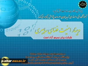 وبینار امنیت فضای سایبری 2