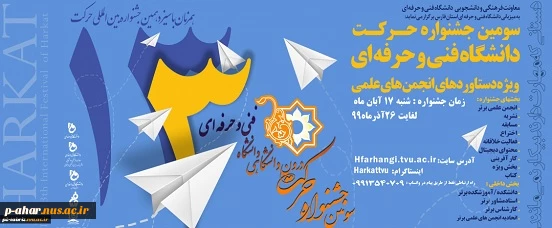 سومین جشنواره دانشگاهی حرکت دانشگاه فنی و حرفه ای ویژه فعالیت ها و دستاوردهای علمی دانشجویان 2