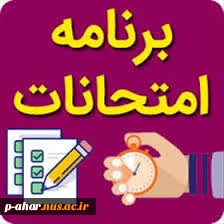 برنامه امتحانات نیمسال اول سالتحصیلی 00-99 2