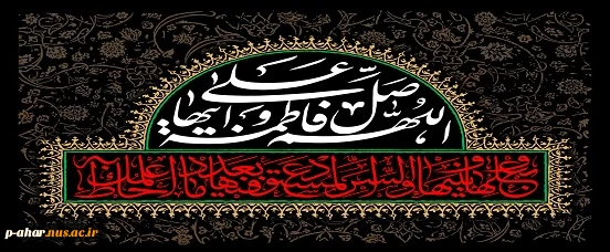 فرارسیدن شهادت حضرت زهرا(س) براهمگان تسلیت باد 2