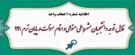 اطلاعیه مهم در خصوص دانشجویان مشروطی متوالی و اتمام سنوات در پایان ترم 991
 2