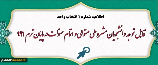 اطلاعیه مهم در خصوص دانشجویان مشروطی متوالی و اتمام سنوات در پایان ترم 991
 2