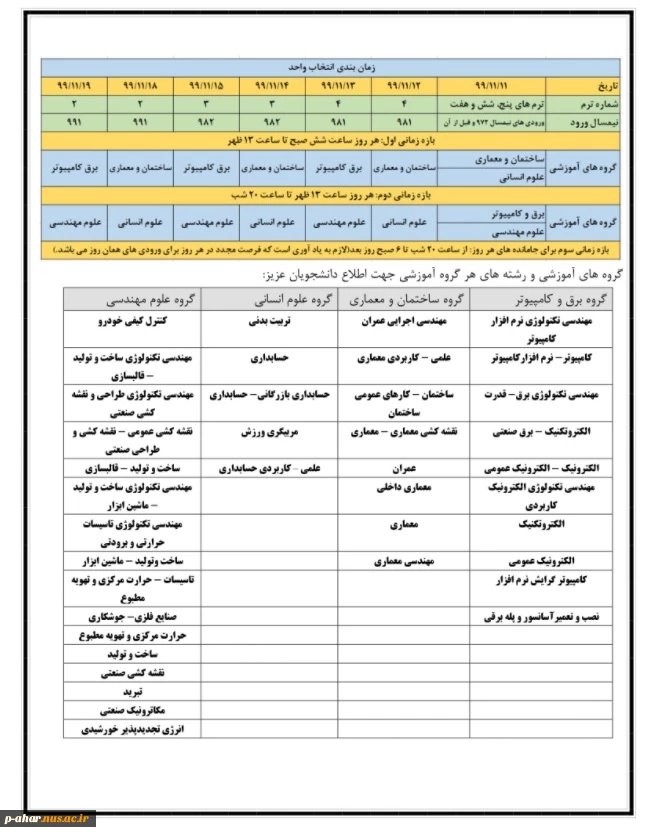 اطلاعیه جدول زمان بندی انتخاب واحد و شروع کلاسهای ترم 992
 3