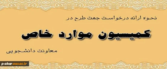 اطلاعیه کمسیون موارد خاص 2