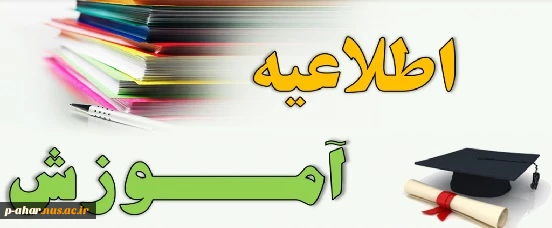 اطلاعیه آموزشی 2