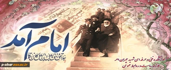 12بهمن سالروز ورود امام خمینی به خاک کشور و آغاز دهه فجر گرامی باد 2