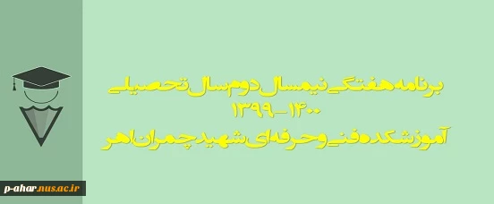 برنامه هفتگی نیمسال دوم سالتحصیلی 1400-1399 4