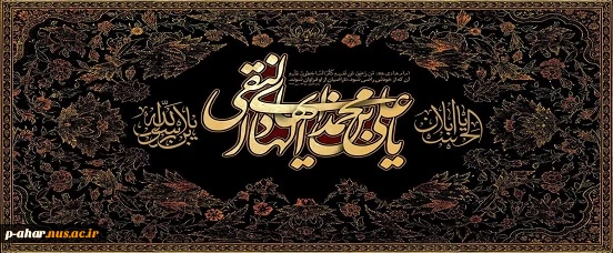 سالروز شهادت امام هادی بر همگان تسلیت باد 2