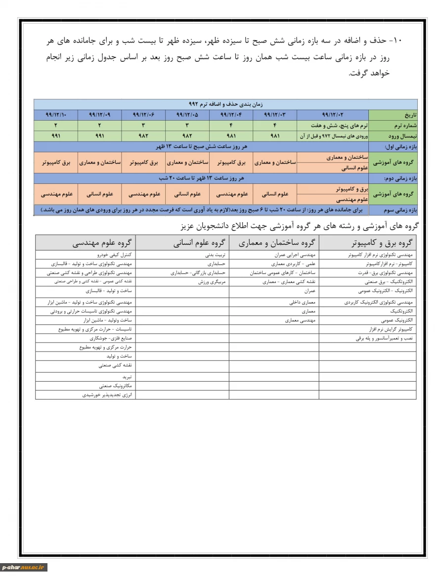 جدول زمانبدی حذف و اضافه 4