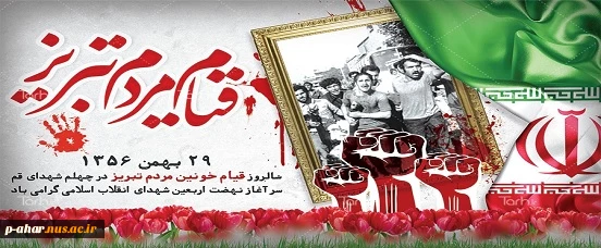 سالروز قیام 29 بهمن مردم  تبریز گرامی باد 2