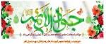 ولادت حضرت امام محمدتقی، جواد الائمه (ع) بر شیعیان مبارک
 2