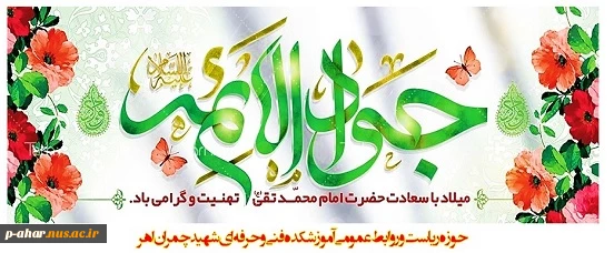 ولادت حضرت امام محمدتقی، جواد الائمه (ع) بر شیعیان مبارک
 2