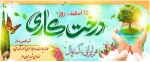 15 اسفند ماه روز درختکاری گرامی باد 2