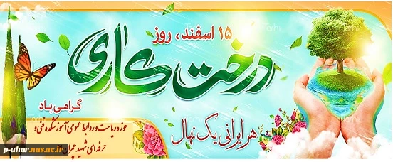 15 اسفند ماه روز درختکاری گرامی باد 2